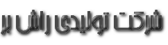 شرکت تولیدی راش بر