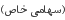 (سهامی خاص)